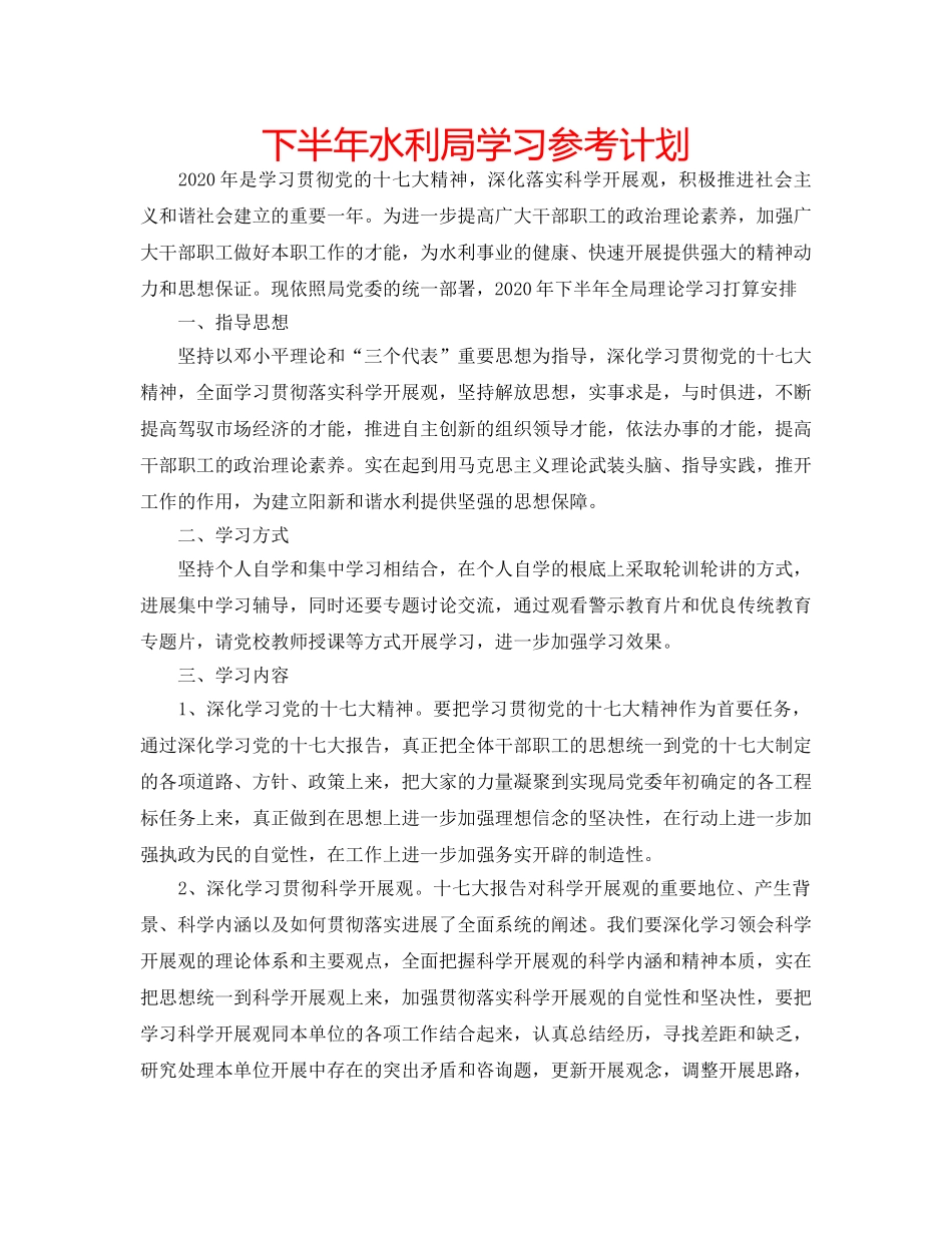 下半年水利局学习参考计划 _第1页