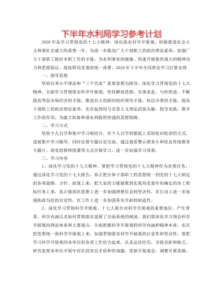 下半年水利局学习参考计划 