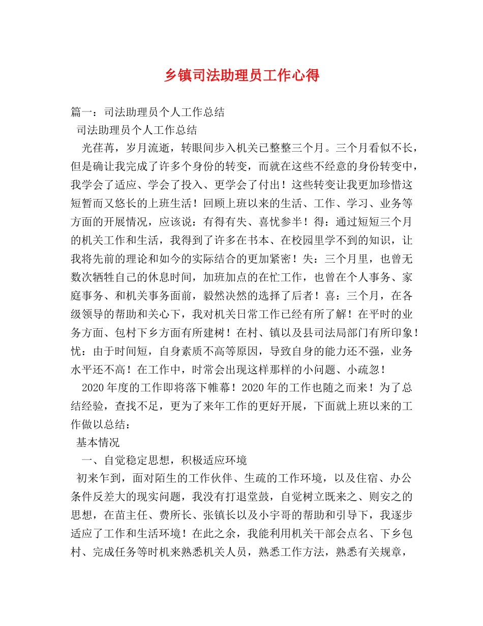 乡镇司法助理员工作心得 (000002)_第1页