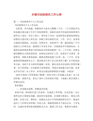 乡镇司法助理员工作心得 (000002)