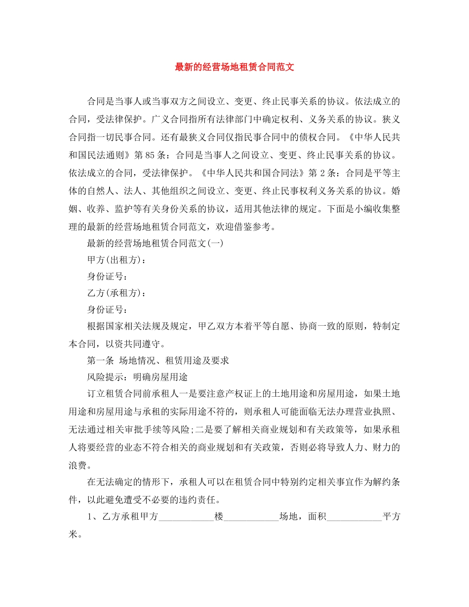 最新的经营场地租赁合同范文 _第1页