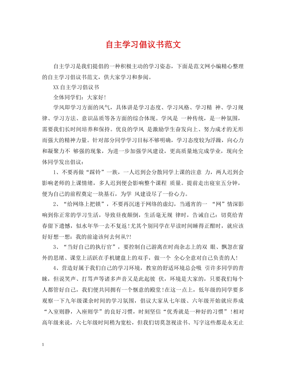 自主学习倡议书范文 _第1页