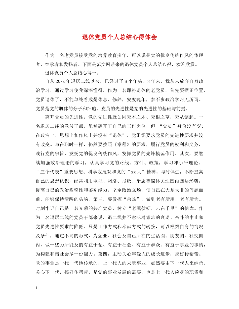 退休党员个人总结心得体会 _第1页