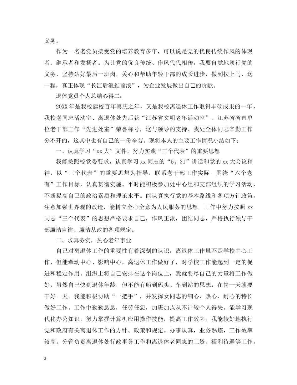 退休党员个人总结心得体会 _第2页