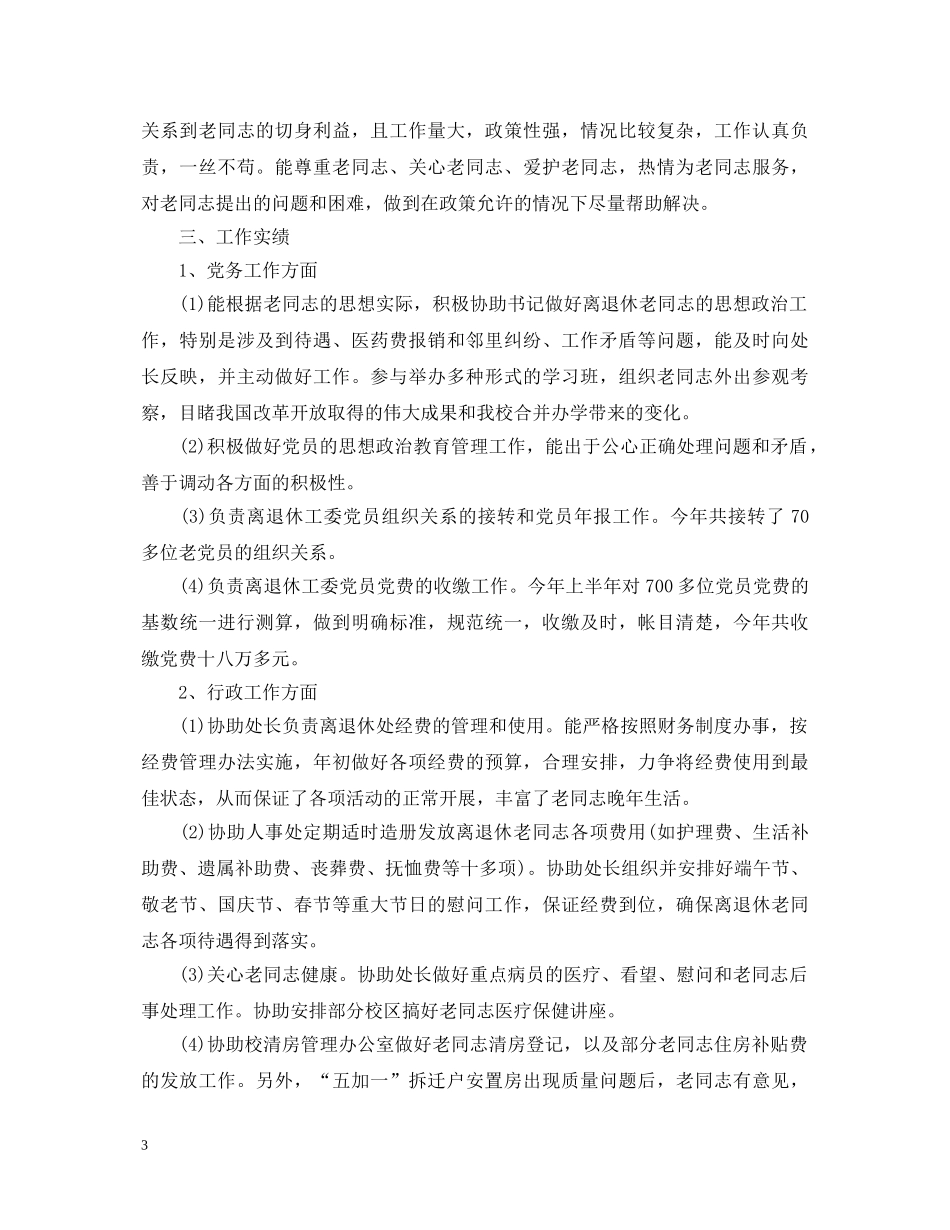 退休党员个人总结心得体会 _第3页