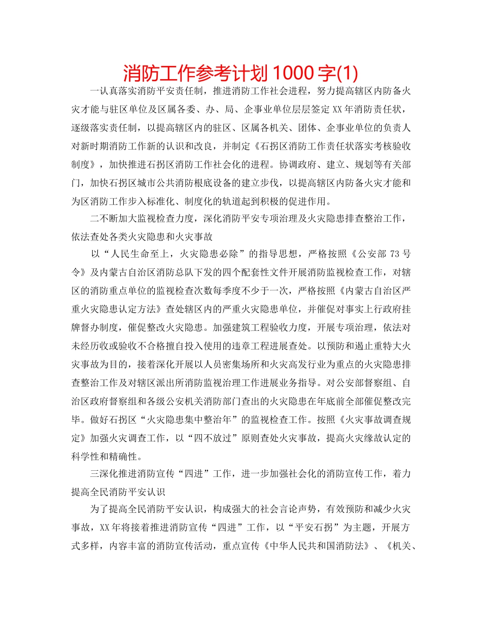 消防工作参考计划1000字(1) _第1页