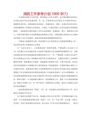 消防工作参考计划1000字(1) 