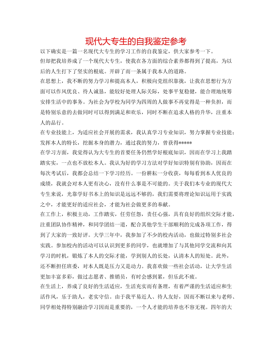 现代大专生的自我鉴定参考 _第1页