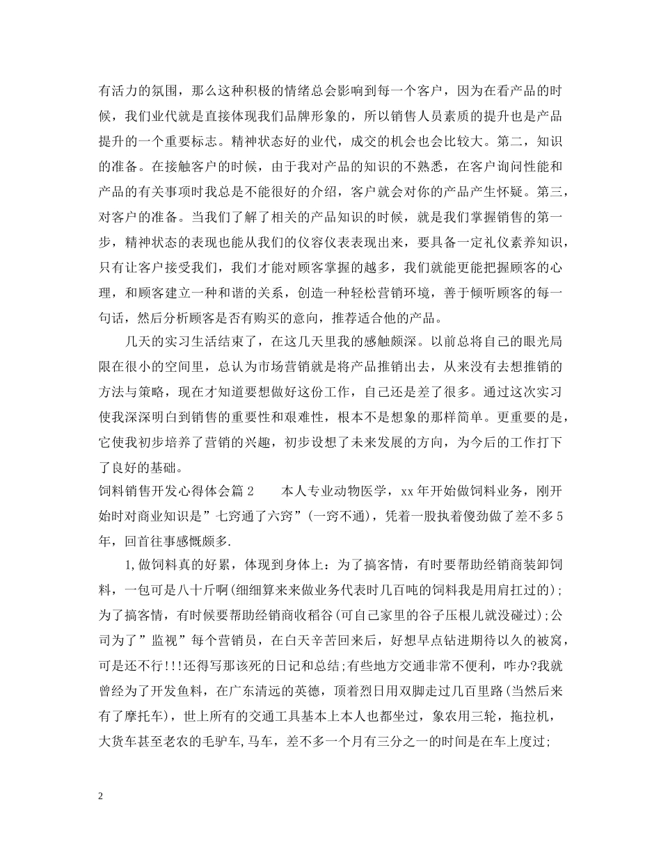 饲料销售开发心得体会 _第2页