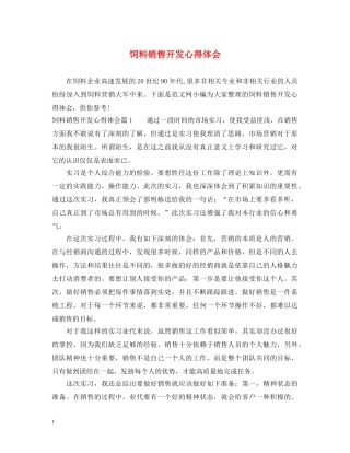 饲料销售开发心得体会 