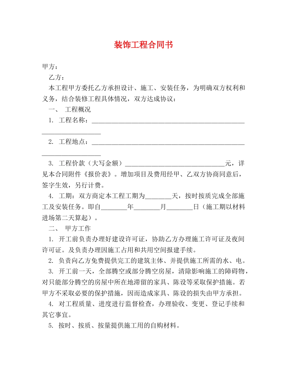 装饰工程合同书 (2) _第1页