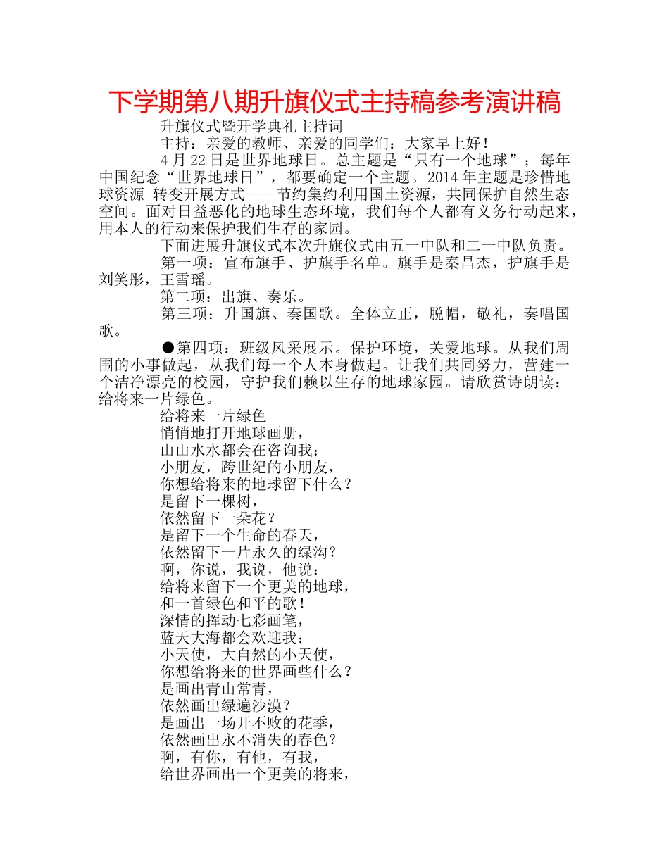 下学期第八期升旗仪式主持稿参考演讲稿 _第1页