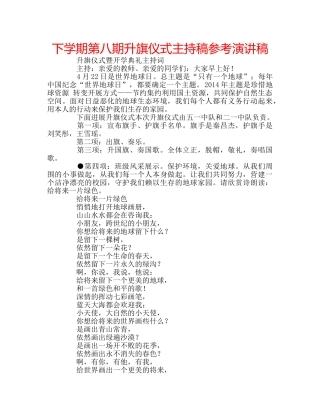 下学期第八期升旗仪式主持稿参考演讲稿 