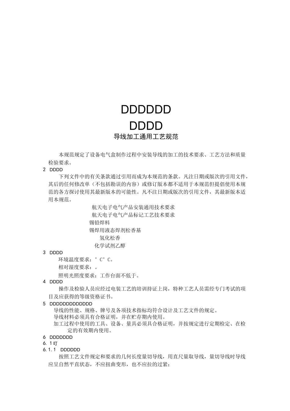 导线加工通用工艺规范_第1页