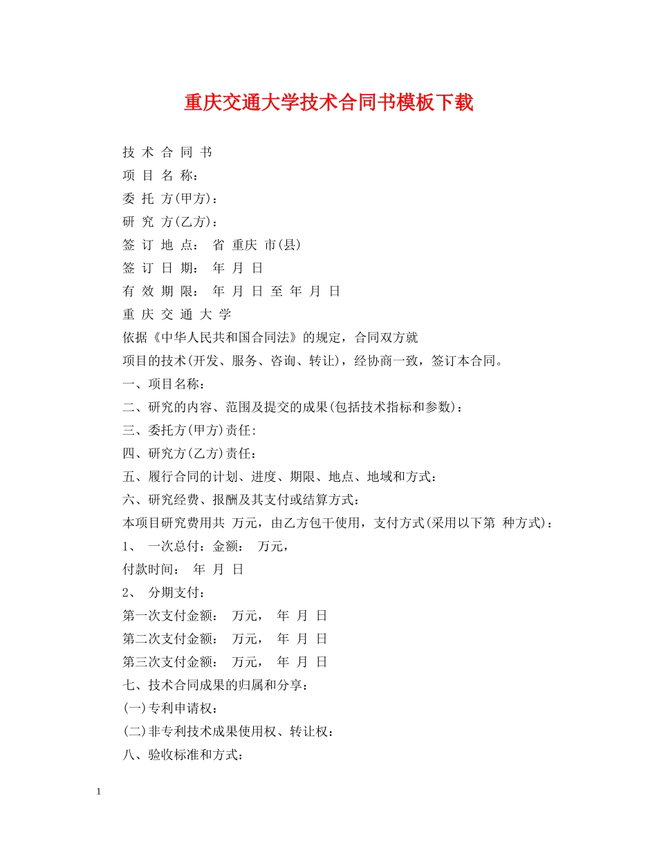 重庆交通大学技术合同书模板下载 _第1页