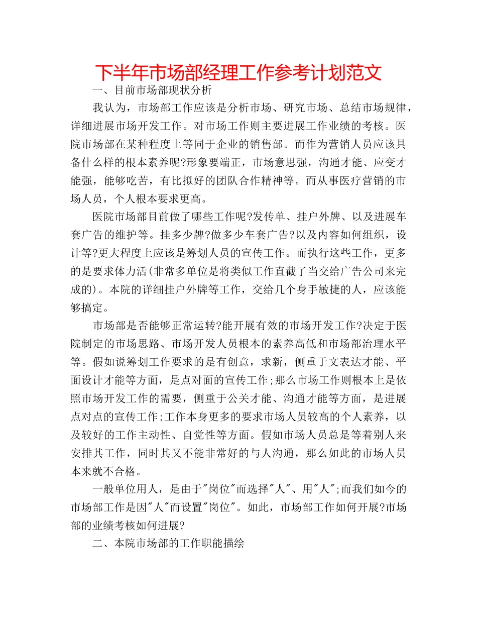 下半年市场部经理工作参考计划范文 _第1页