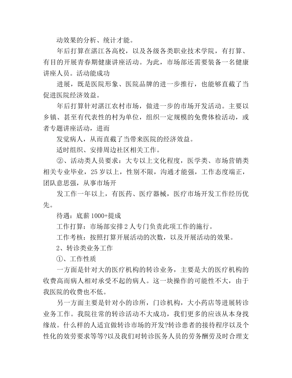 下半年市场部经理工作参考计划范文 _第3页