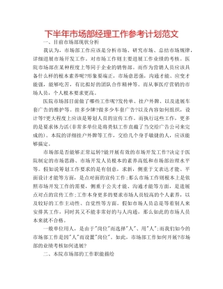 下半年市场部经理工作参考计划范文 