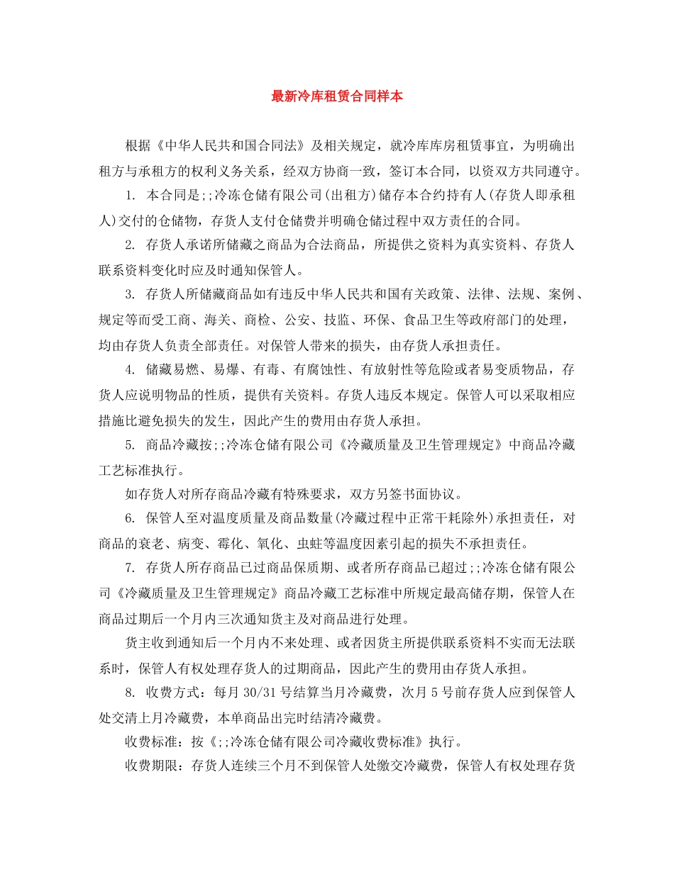 最新冷库租赁合同样本 _第1页