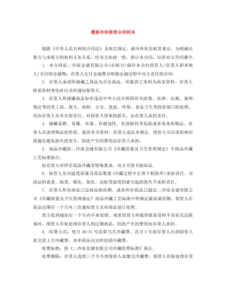 最新冷库租赁合同样本 