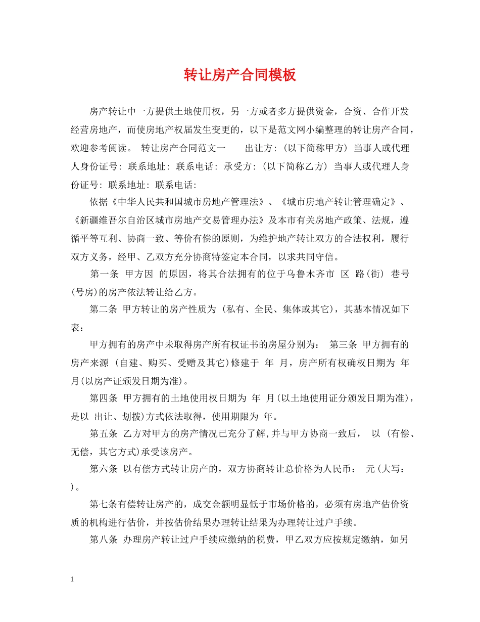 转让房产合同模板 _第1页