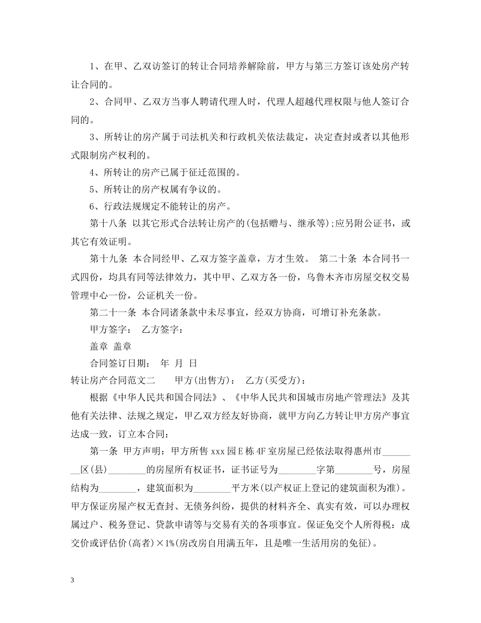 转让房产合同模板 _第3页