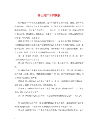 转让房产合同模板 