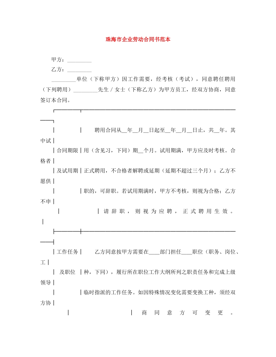 珠海市企业劳动合同书范本 _第1页