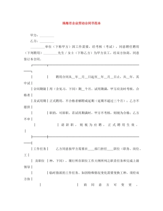 珠海市企业劳动合同书范本 