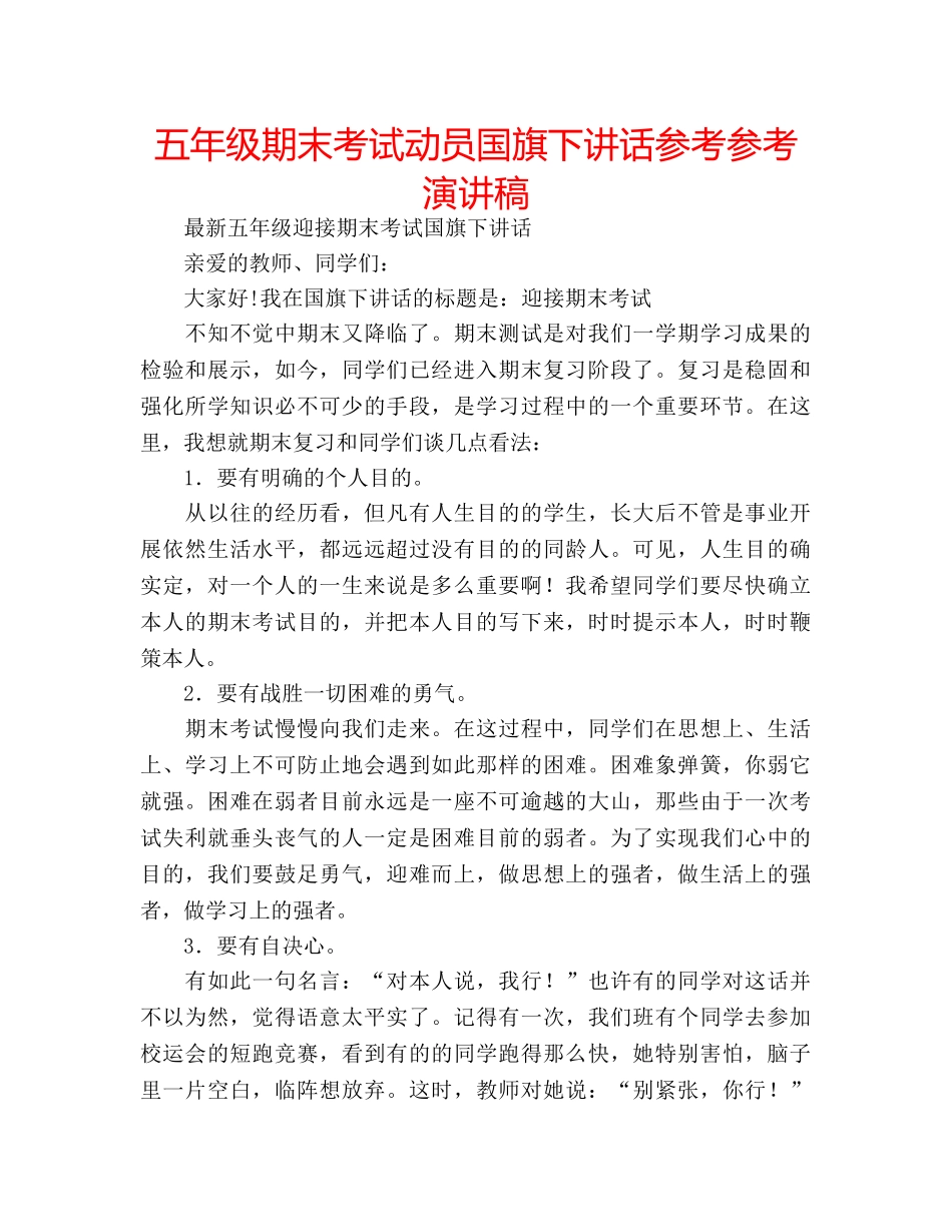 五年级期末考试动员国旗下讲话参考参考演讲稿 _第1页