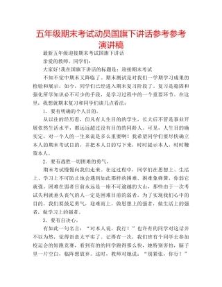 五年级期末考试动员国旗下讲话参考参考演讲稿 