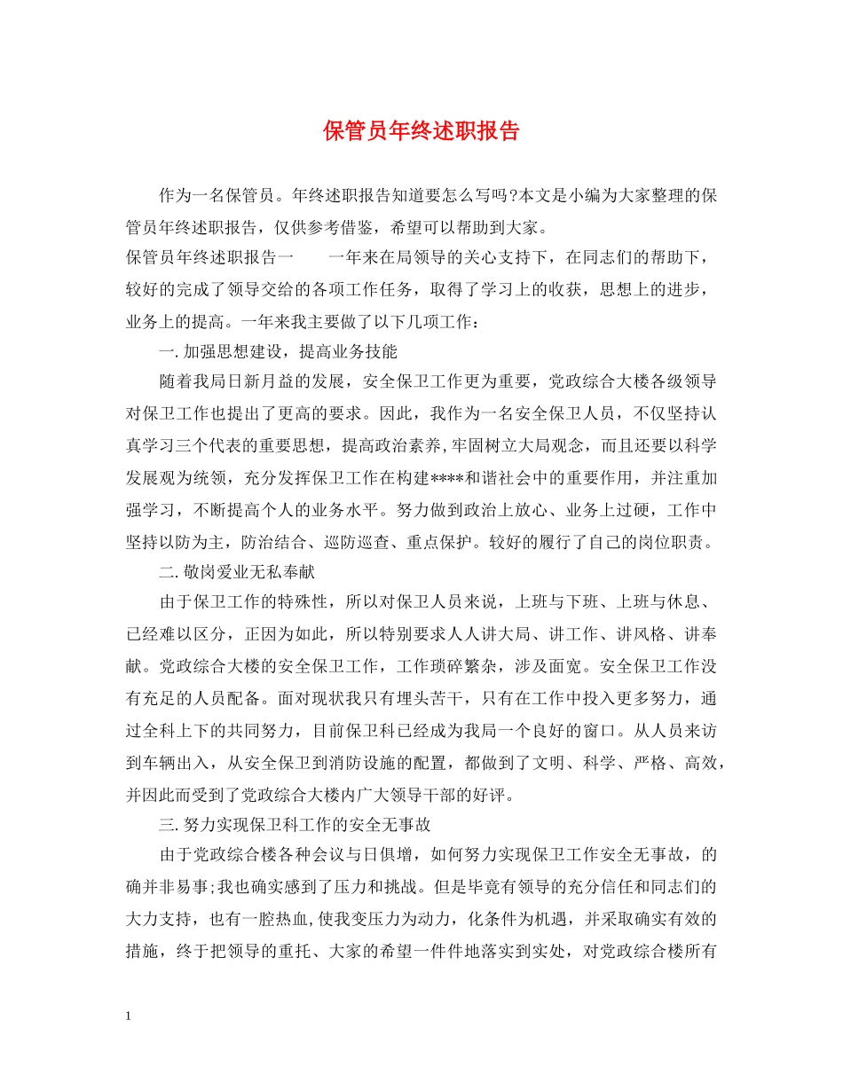 保管员年终述职报告 _第1页