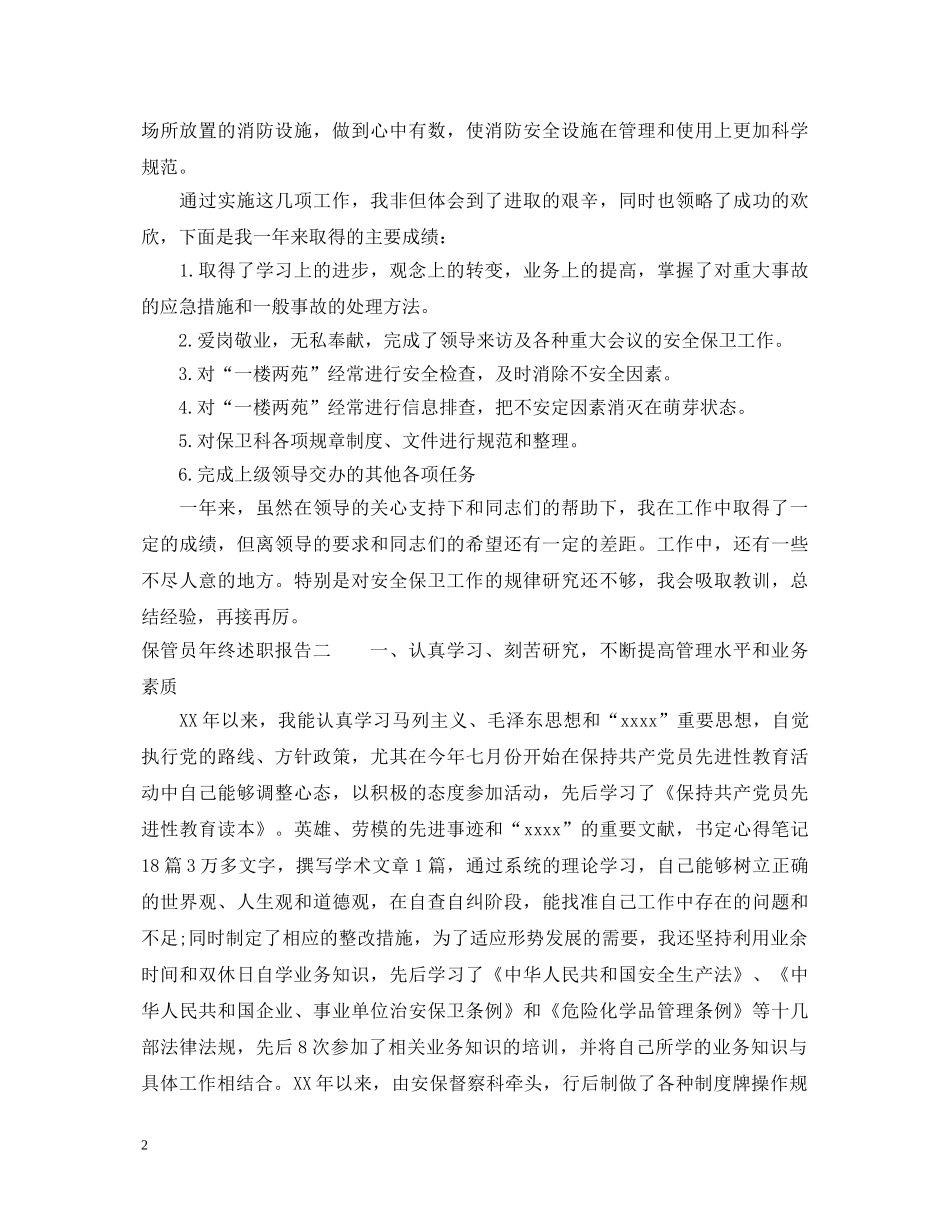 保管员年终述职报告 _第2页