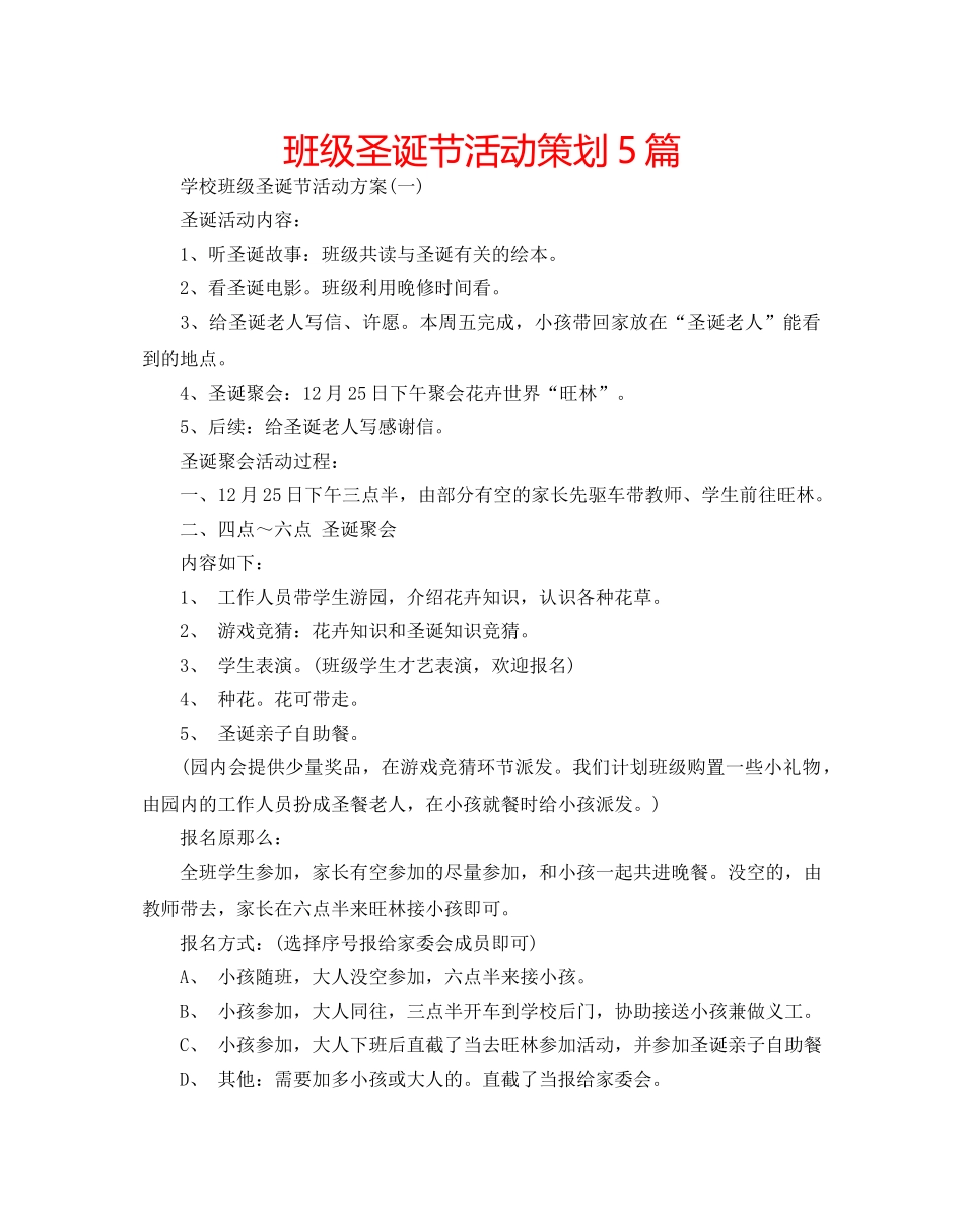 班级圣诞节活动策划5篇 _第1页