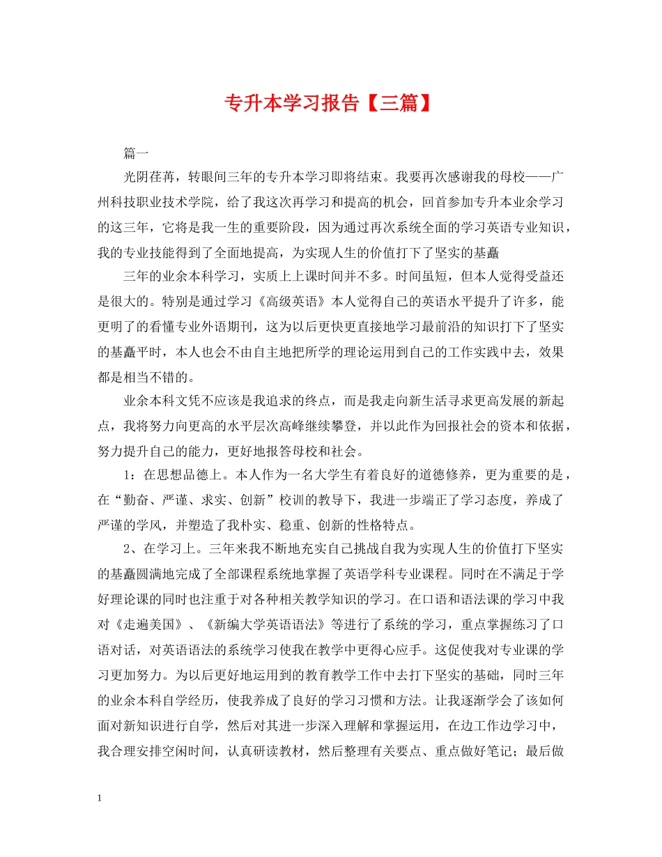 专升本学习报告【三篇】_第1页
