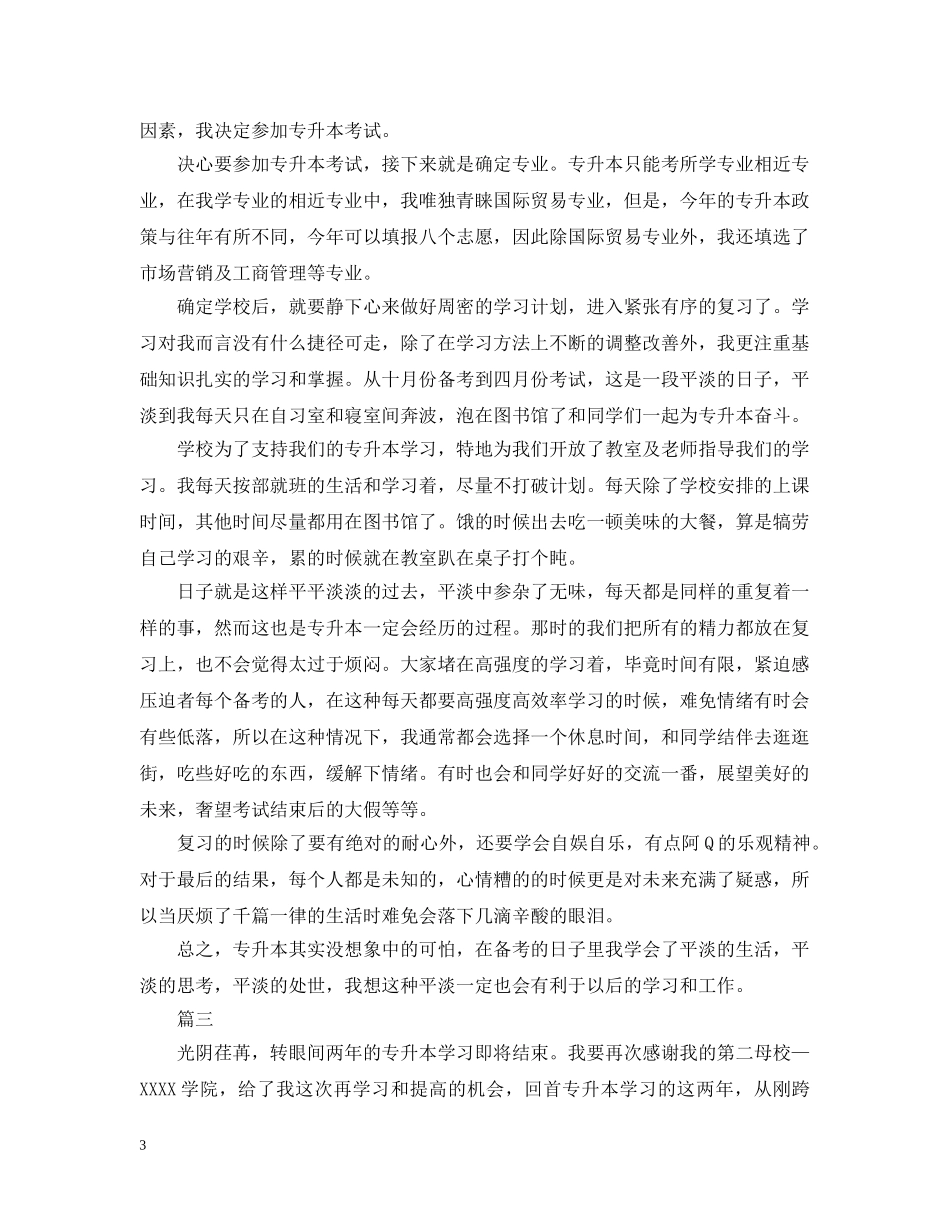 专升本学习报告【三篇】_第3页