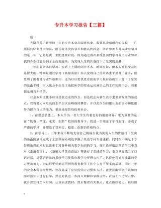 专升本学习报告【三篇】
