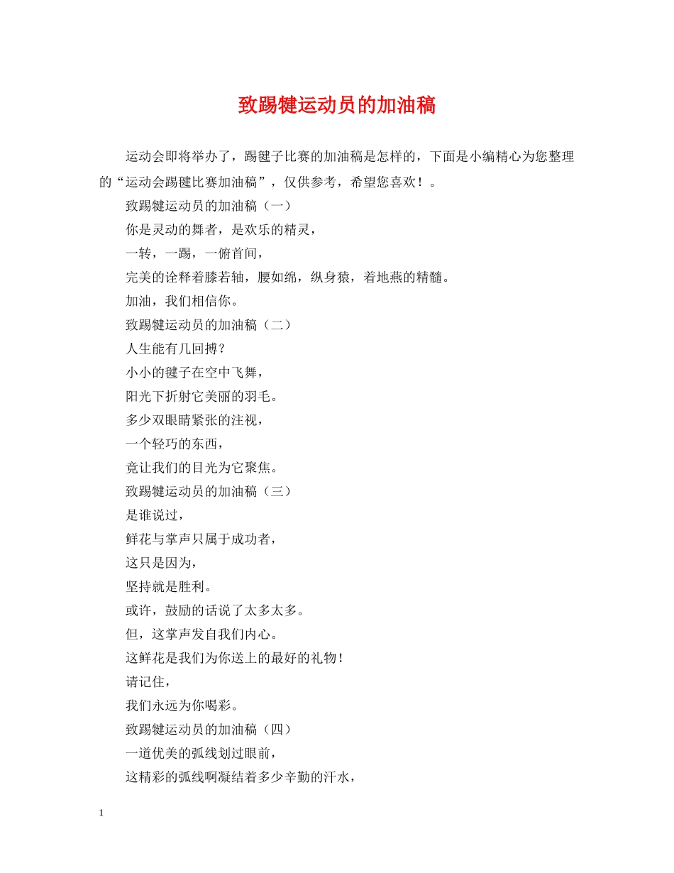 致踢犍运动员的加油稿 _第1页