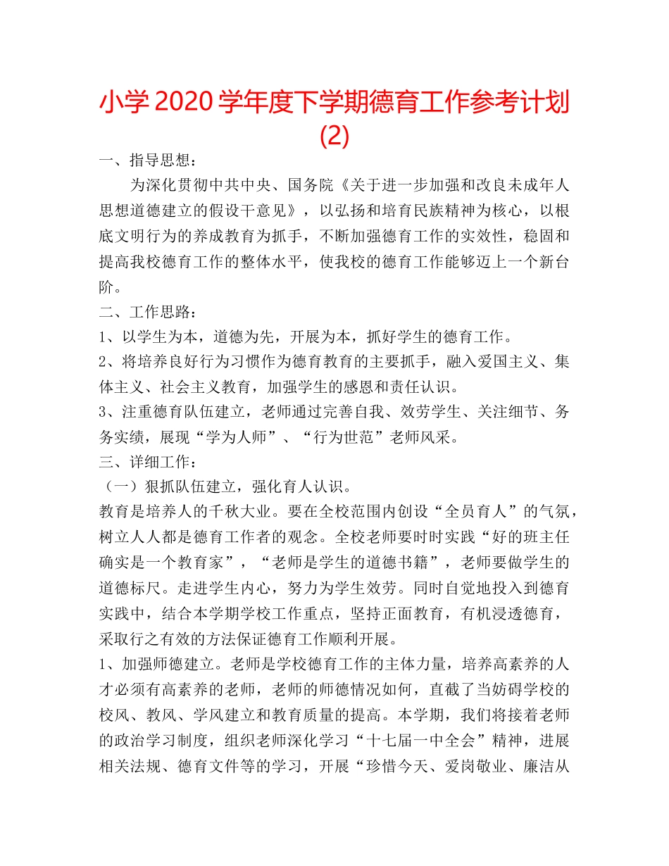 小学2020学年度下学期德育工作参考计划 (2) _第1页