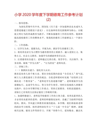小学2020学年度下学期德育工作参考计划 (2) 