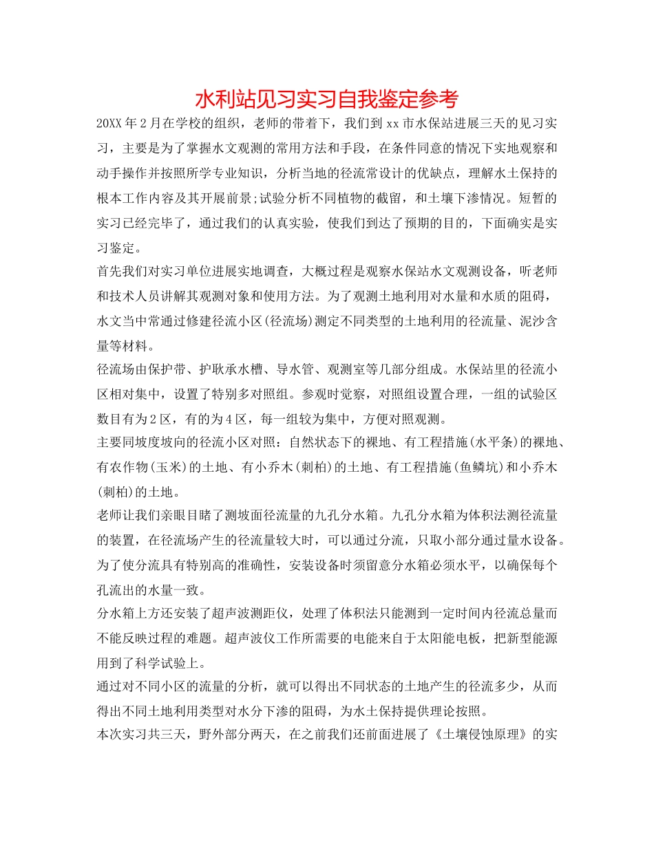 水利站见习实习自我鉴定参考 _第1页