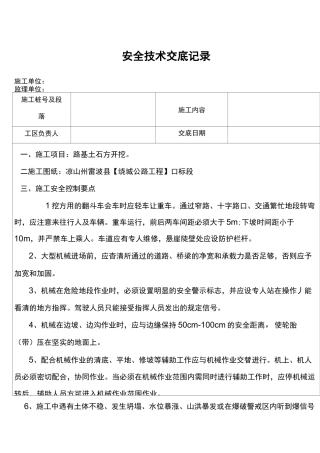 (完整word版)路基土石方开挖安全技术交底