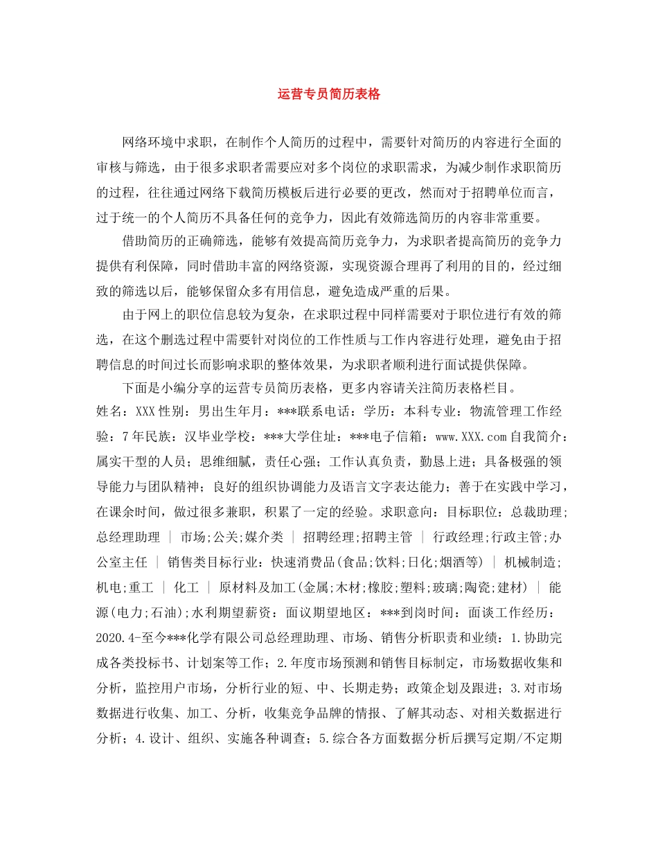 运营专员简历表格 _第1页