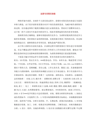 运营专员简历表格 