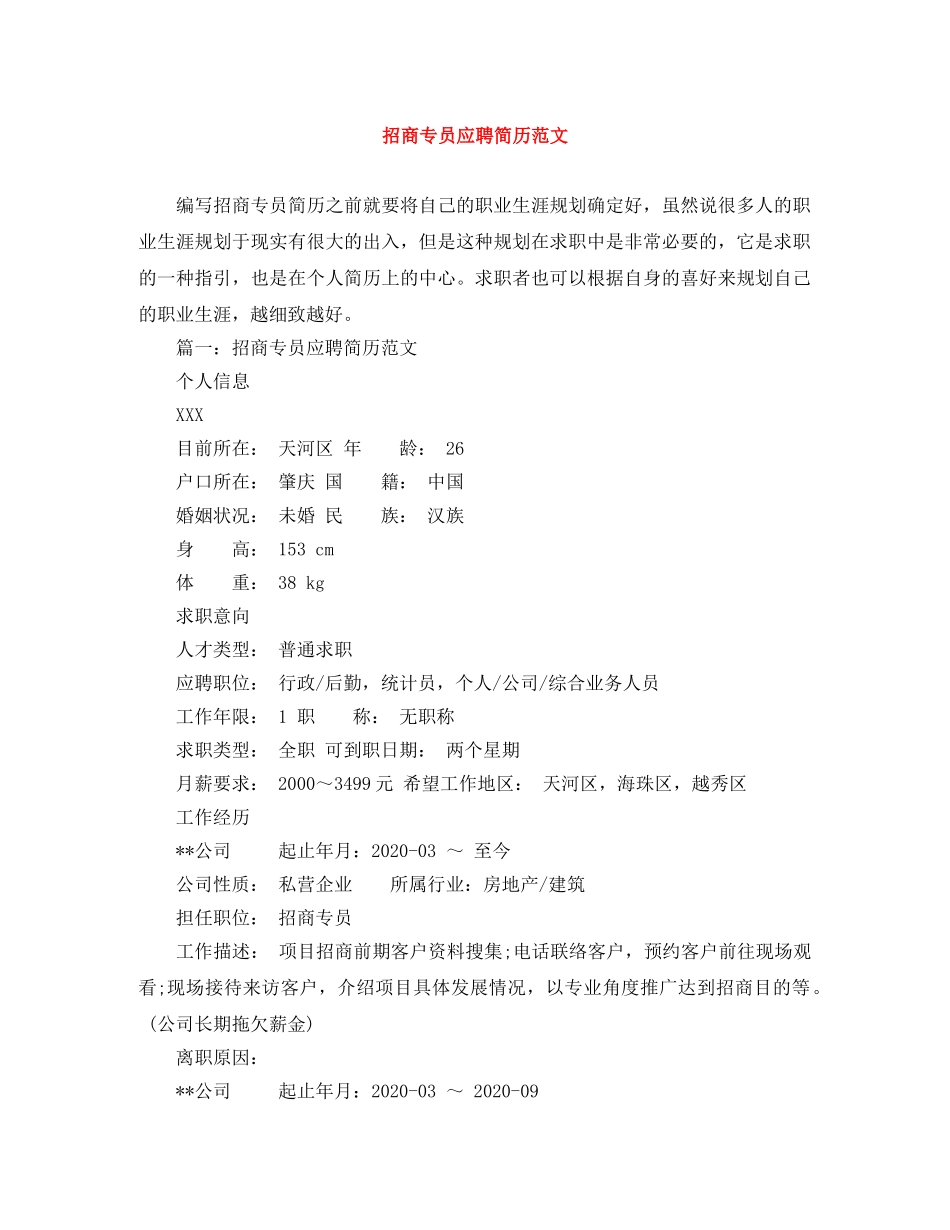 招商专员应聘简历范文 _第1页