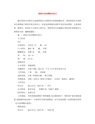 招商专员应聘简历范文 
