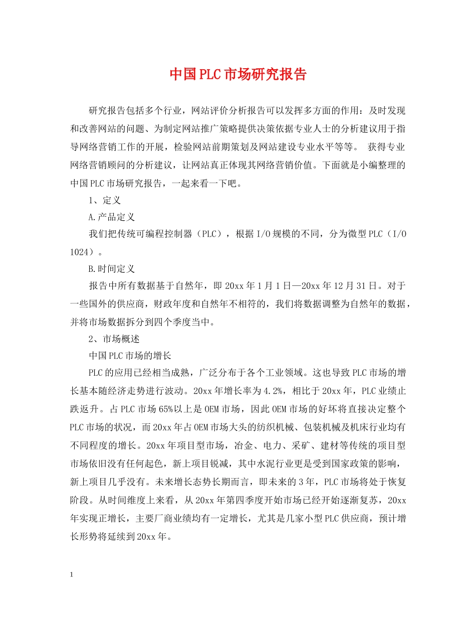 中国PLC市场研究报告_第1页