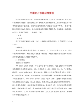 中国PLC市场研究报告