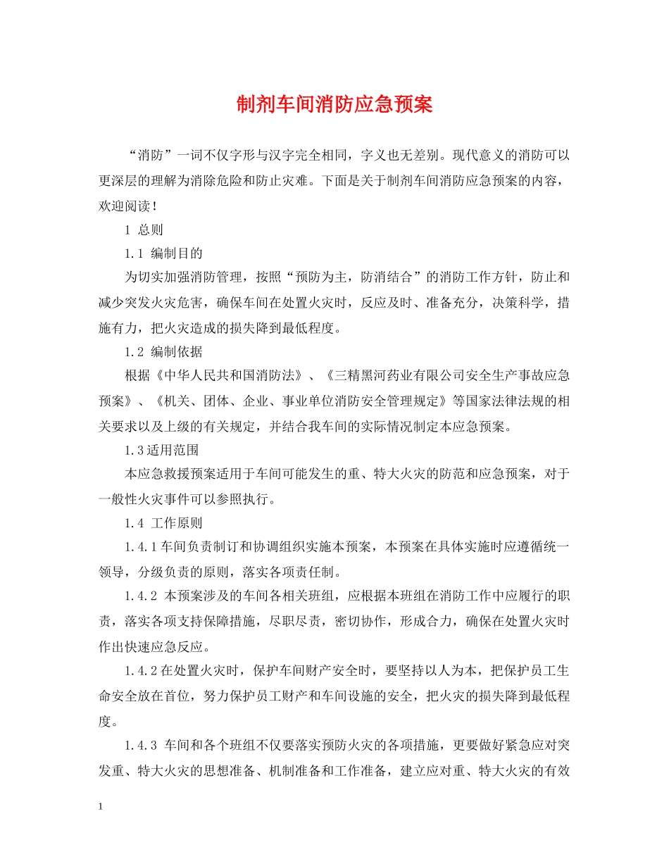 制剂车间消防应急预案_第1页