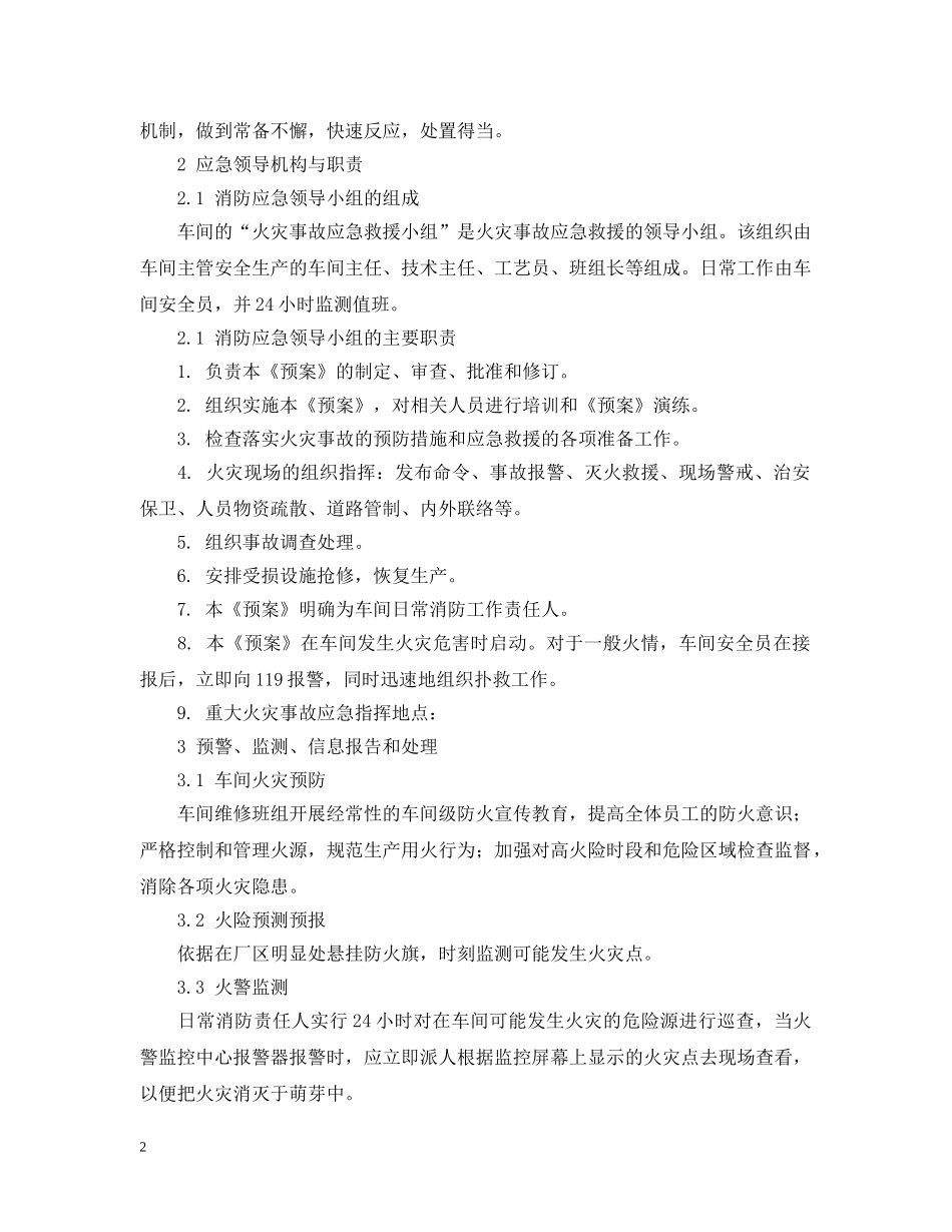 制剂车间消防应急预案_第2页